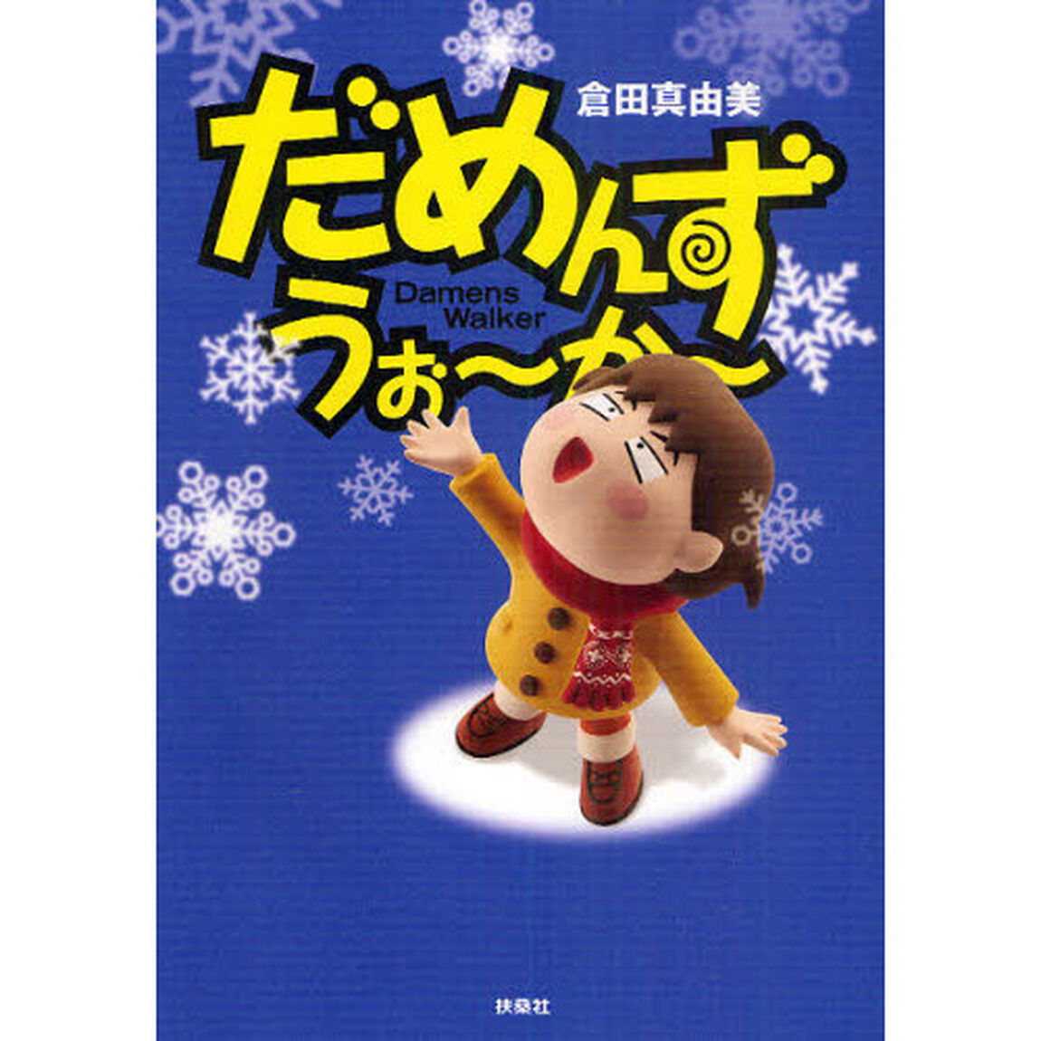 だめんず・うぉ〜か〜　１７