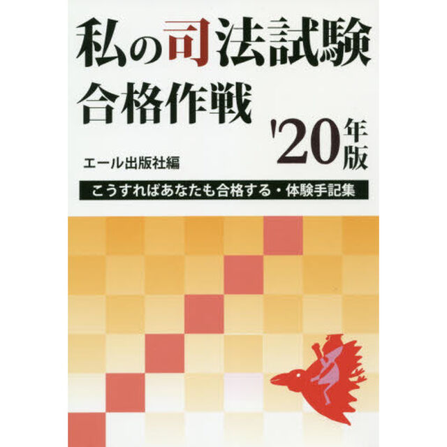 私の司法試験合格作戦　こうすればあなたも合格する・体験手記集　２０２０年版