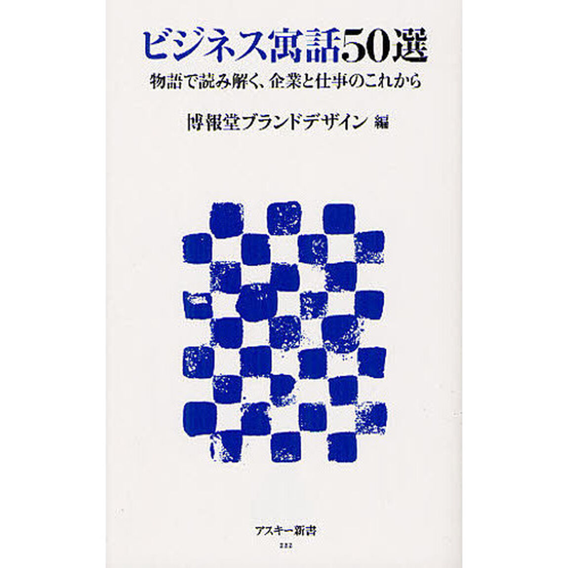 ビジネス寓話５０選　物語で読み解く、企業と仕事のこれから