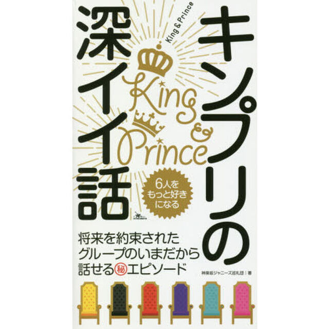 キンプリの深イイ話　６人をもっと好きになる　将来を約束されたグループのいまだから話せるマル秘エピソード