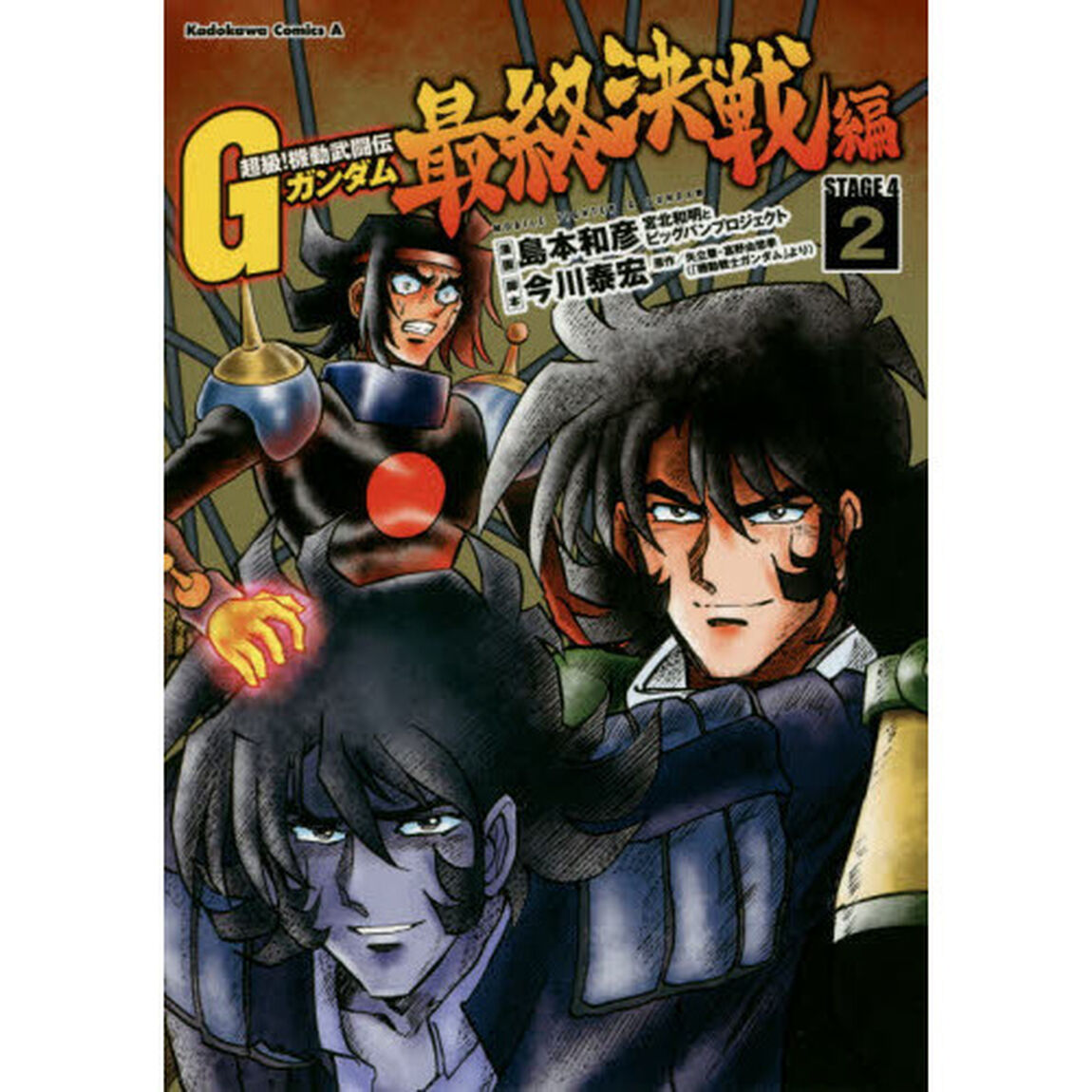 超級！機動武闘伝Ｇガンダム最終決戦編　ＳＴＡＧＥ　４　２