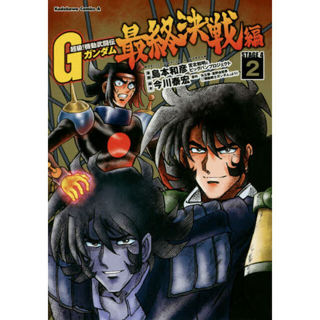 超級！機動武闘伝Ｇガンダム最終決戦編　ＳＴＡＧＥ　４　２