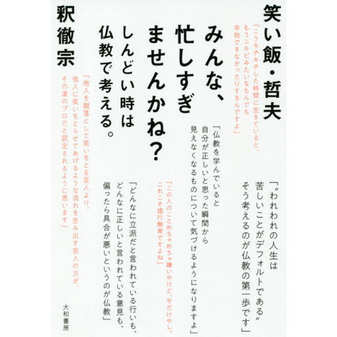 みんな、忙しすぎませんかね？　しんどい時は仏教で考える。