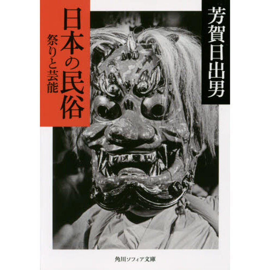 日本の民俗　祭りと芸能