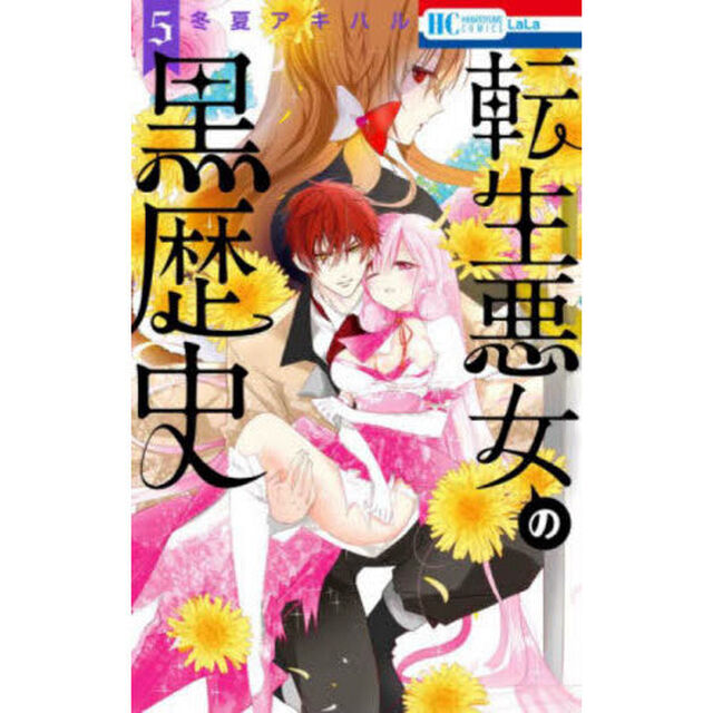 転生悪女の黒歴史 5