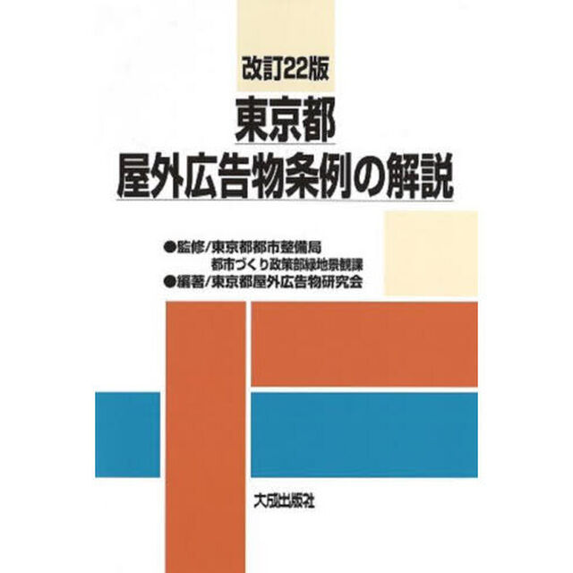 東京都屋外広告物条例の解説「改訂２２版」
