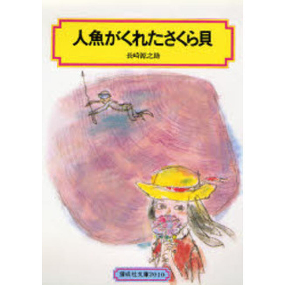 人魚がくれたさくら貝