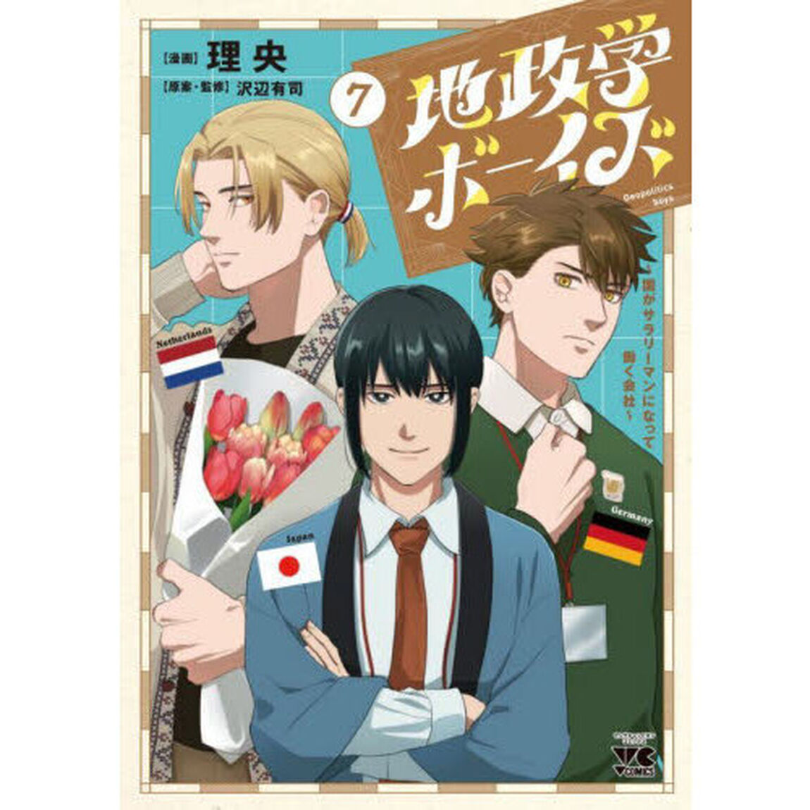 地政学ボーイズ　国がサラリーマンになって働く会社　７