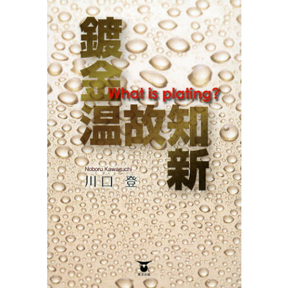 鍍金温故知新　Ｗｈａｔ　ｉｓ　ｐｌａｔｉｎｇ？