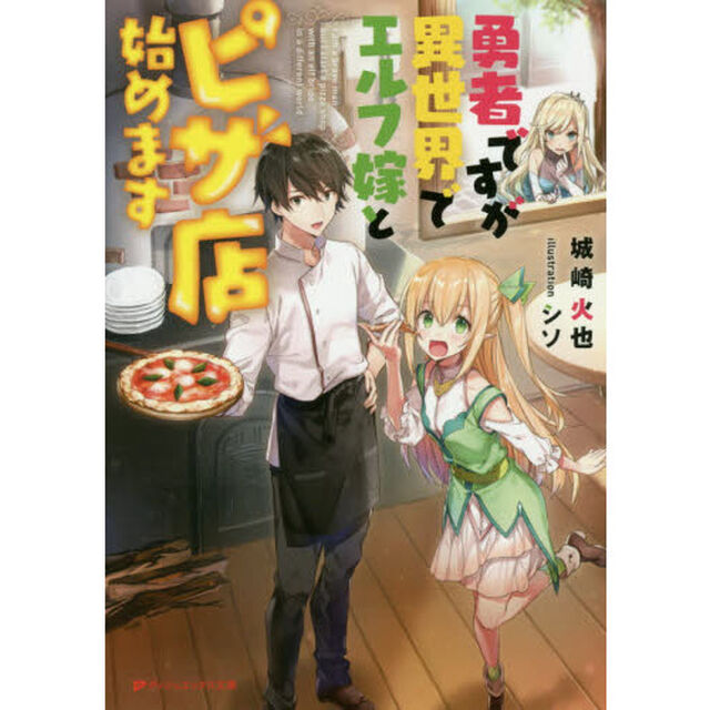 勇者ですが異世界でエルフ嫁とピザ店始めます