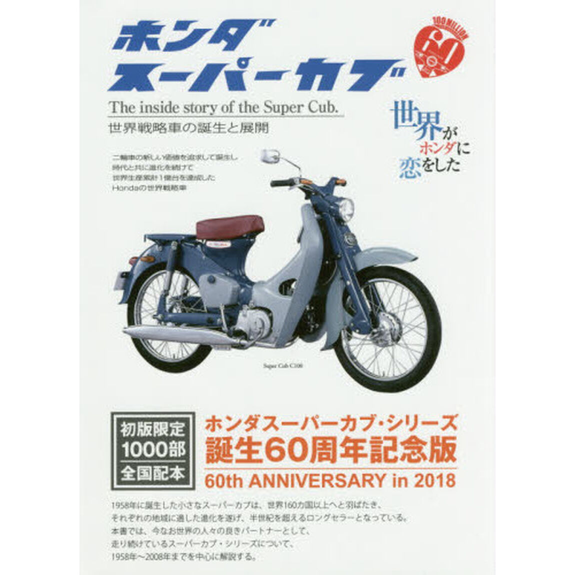ホンダスーパーカブ　世界戦略車の誕生と展開　Ｔｈｅ　ｉｎｓｉｄｅ　ｓｔｏｒｙ　ｏｆ　ｔｈｅ　Ｓｕｐｅｒ　Ｃｕｂ．「新訂版」