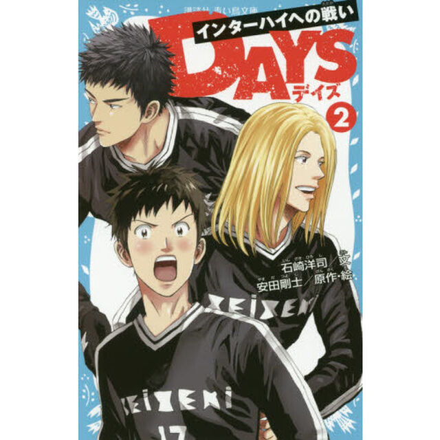 ＤＡＹＳ　２「インターハイへの戦い」
