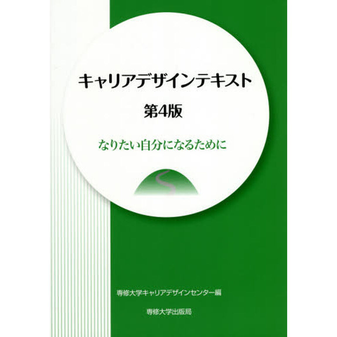 キャリアデザインテキスト　なりたい自分になるために「第４版」