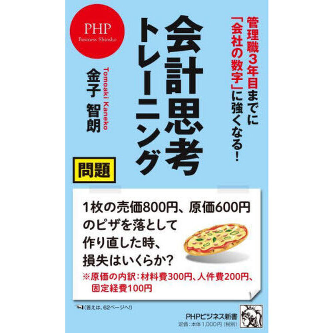 会計思考トレーニング　管理職３年目までに「会社の数字」に強くなる！