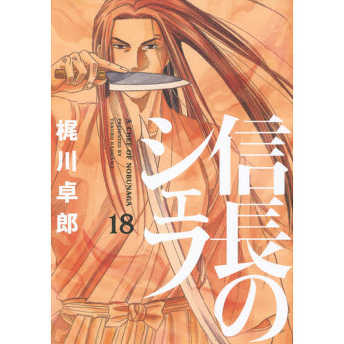 信長のシェフ　１８