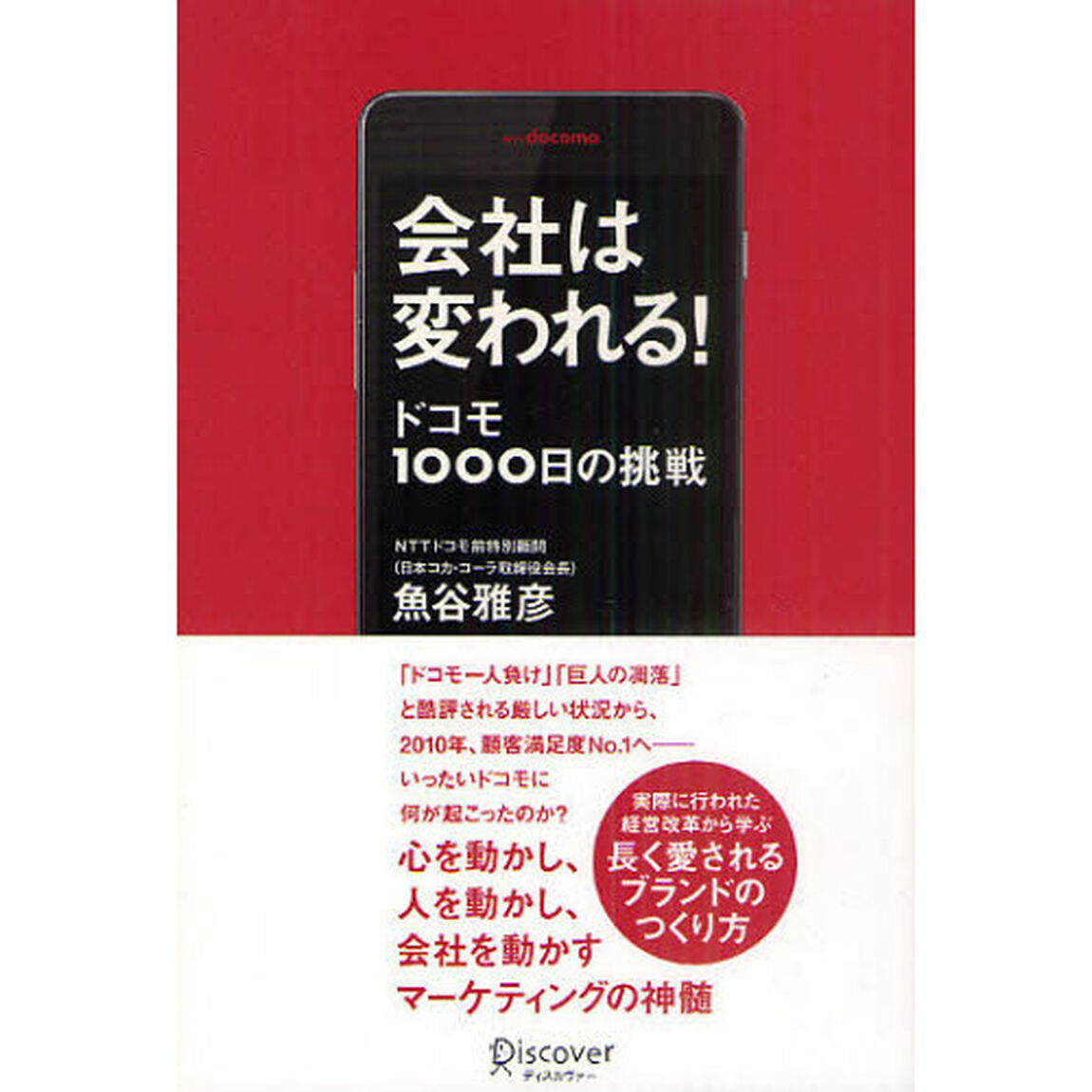 会社は変われる！　ドコモ１０００日の挑戦