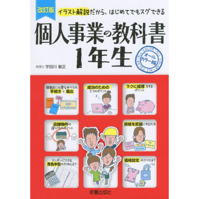 個人事業の教科書１年生　イラスト解説だから、はじめてでもスグできる　オールカラー版「改訂版」