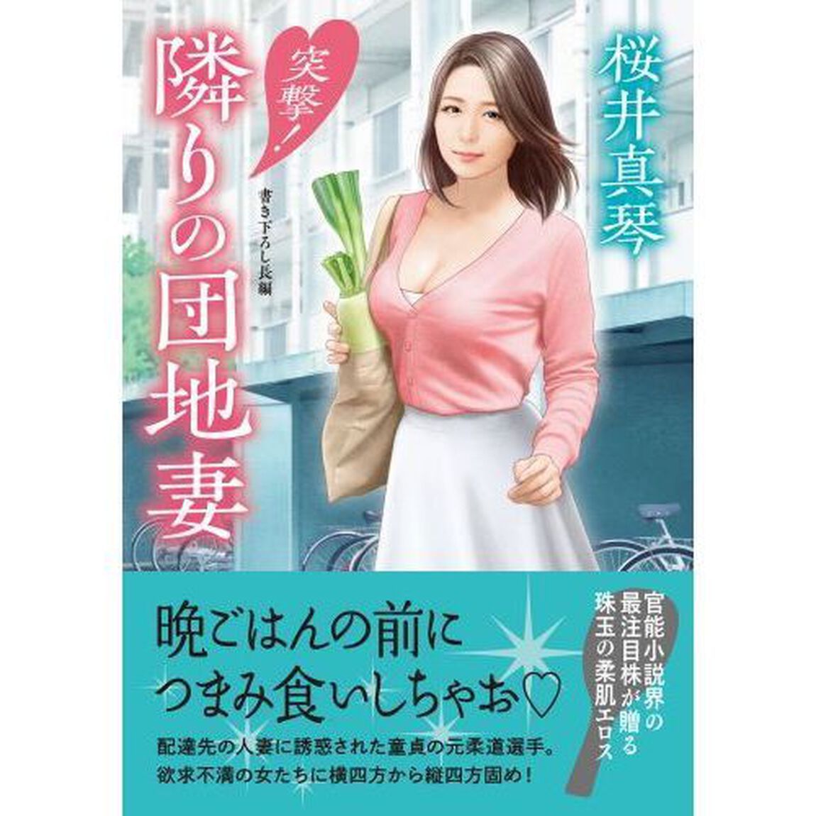 突撃！隣りの団地妻