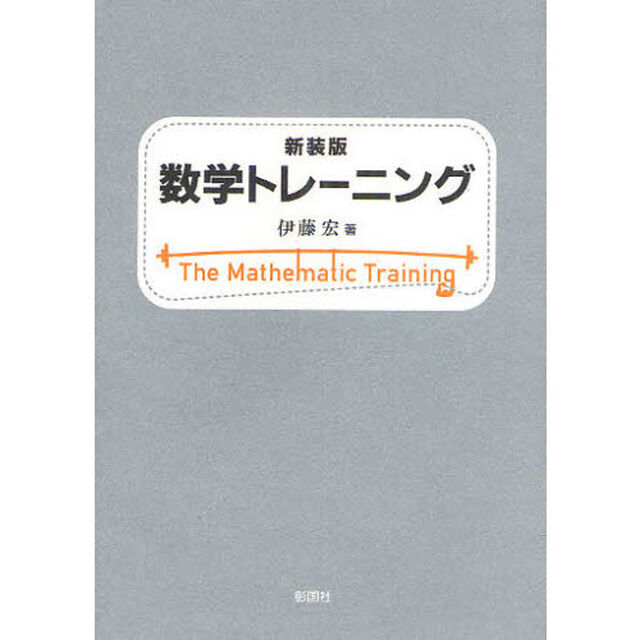 数学トレーニング　新装版