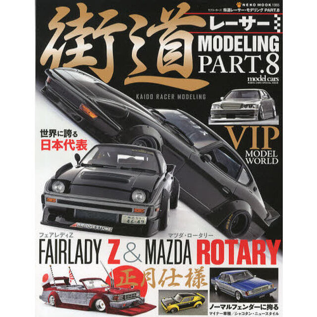 街道レーサー・モデリング　ＰＡＲＴ．８「フェアレディＺ＆マツダ・ロータリー／ノーマルフェンダーに拘る／正月仕様」