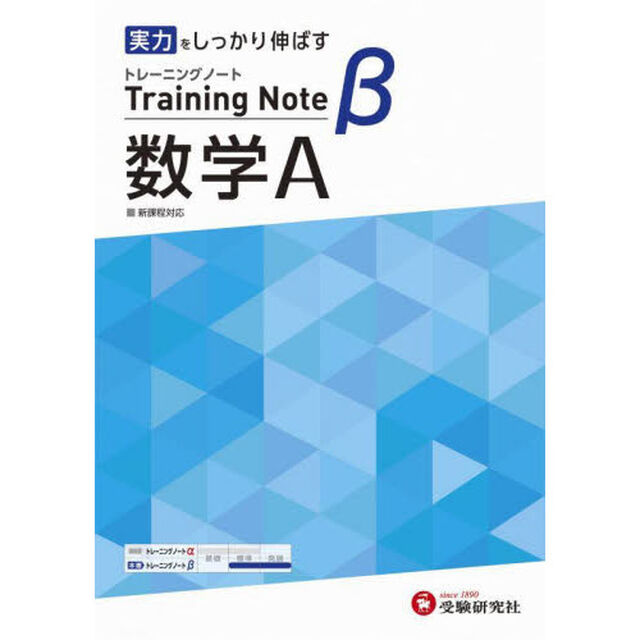 高校トレーニングノート&beta;数学Ａ　実力をしっかり伸ばす