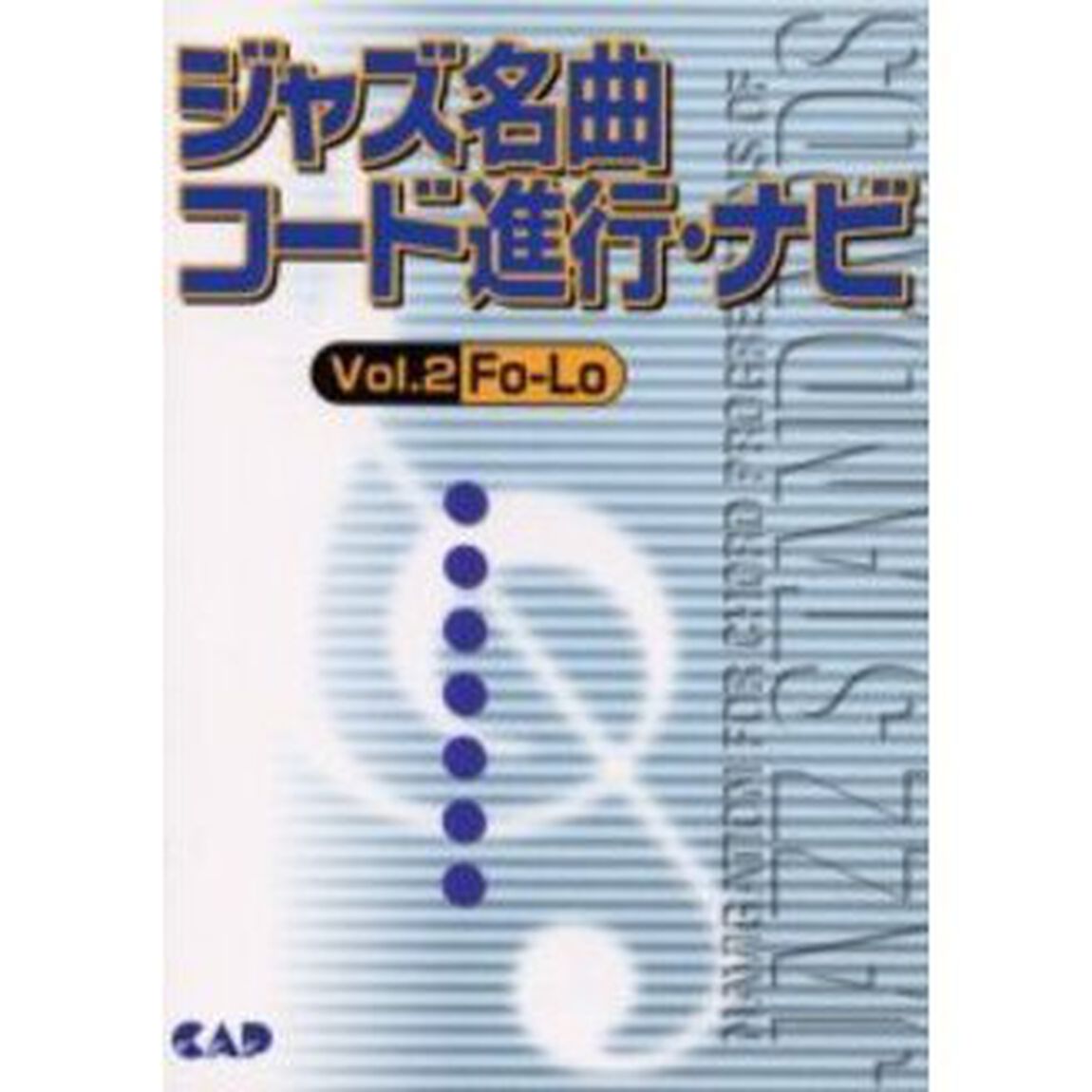 楽譜　ジャズ名曲コード進行・ナビ　　　２