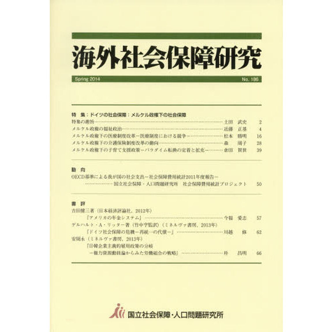 海外社会保障研究　Ｎｏ．１８６（２０１４Ｓｐｒｉｎｇ）「特集ドイツの社会保障：メルケル政権下の社会保障」