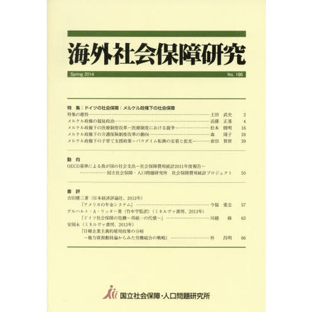 海外社会保障研究　Ｎｏ．１８６（２０１４Ｓｐｒｉｎｇ）「特集ドイツの社会保障：メルケル政権下の社会保障」