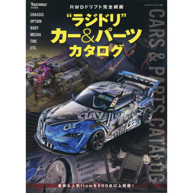 &ldquo;ラジドリ&rdquo;カー＆パーツカタログ　ＲＷＤドリフト完全網羅
