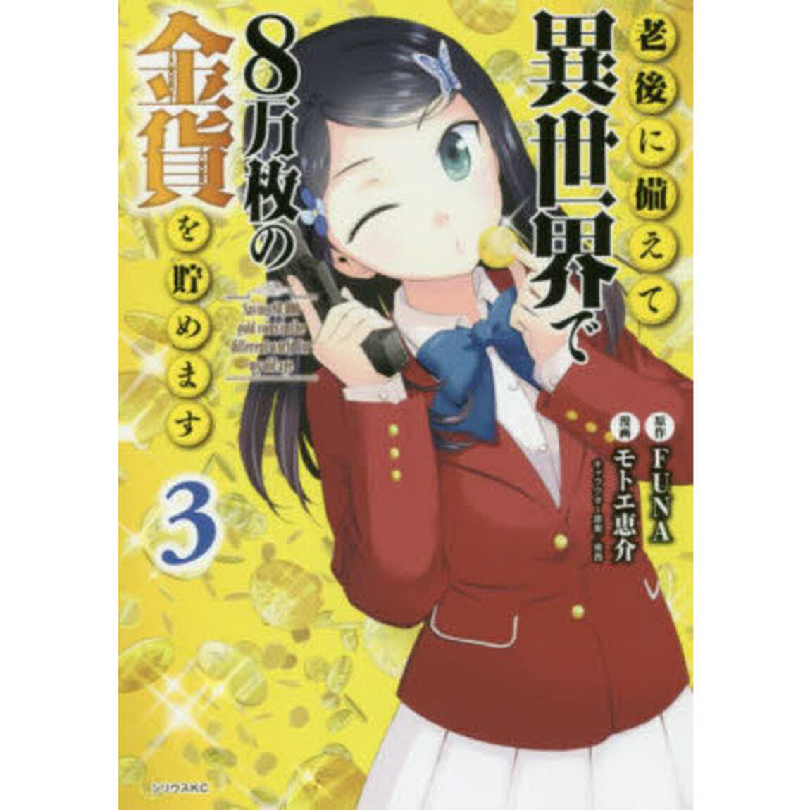 老後に備えて異世界で8万枚の金貨を貯めます 3