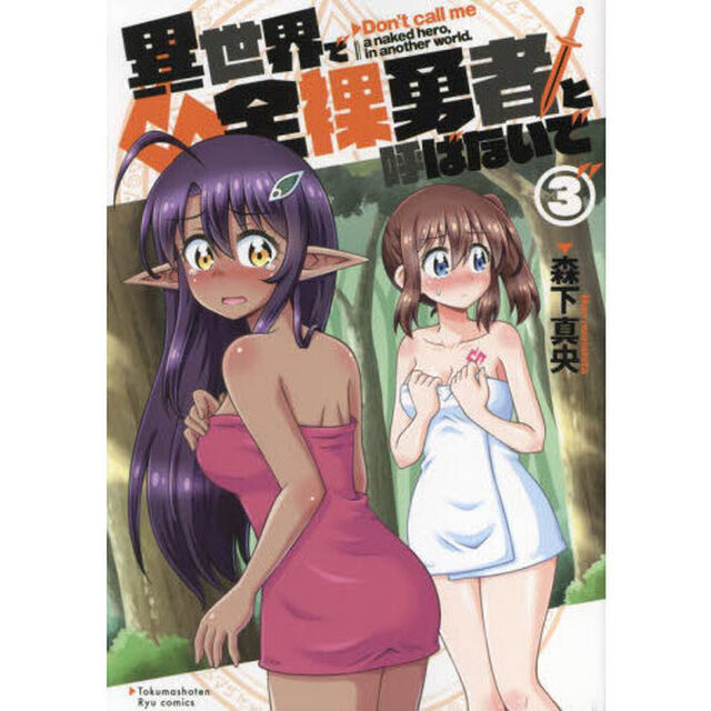 異世界で全裸勇者と呼ばないで　３