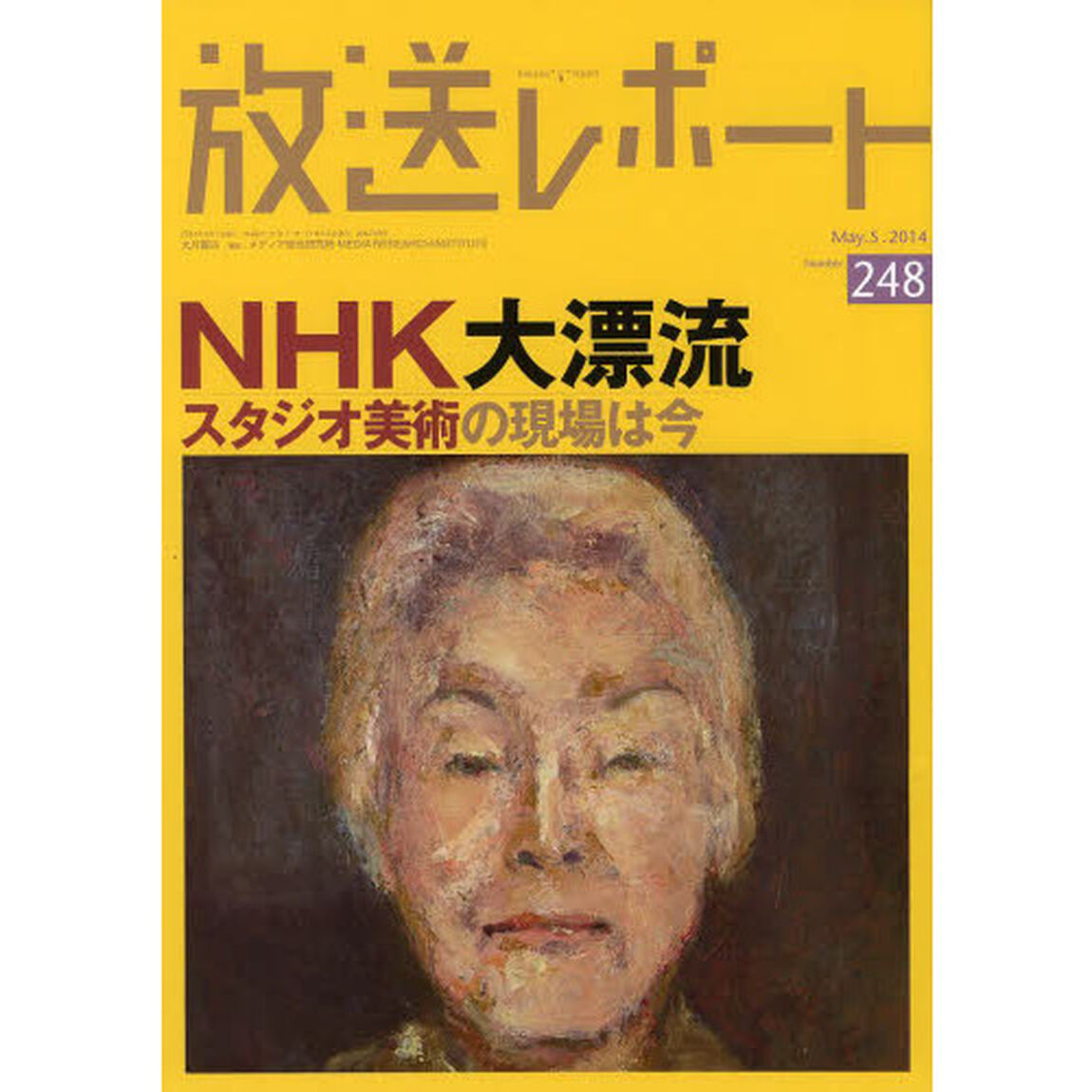 放送レポート　Ｎｕｍｂｅｒ２４８（２０１４－５）「ＮＨＫ大漂流　スタジオ美術の現場は今」
