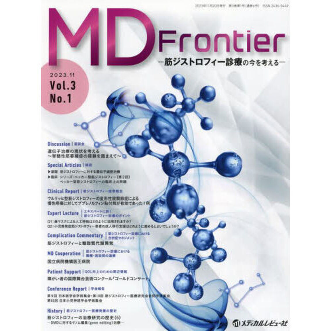 ＭＤ　Ｆｒｏｎｔｉｅｒ　筋ジストロフィー診療の今を考える　Ｖｏｌ．３Ｎｏ．１（２０２３．１１）