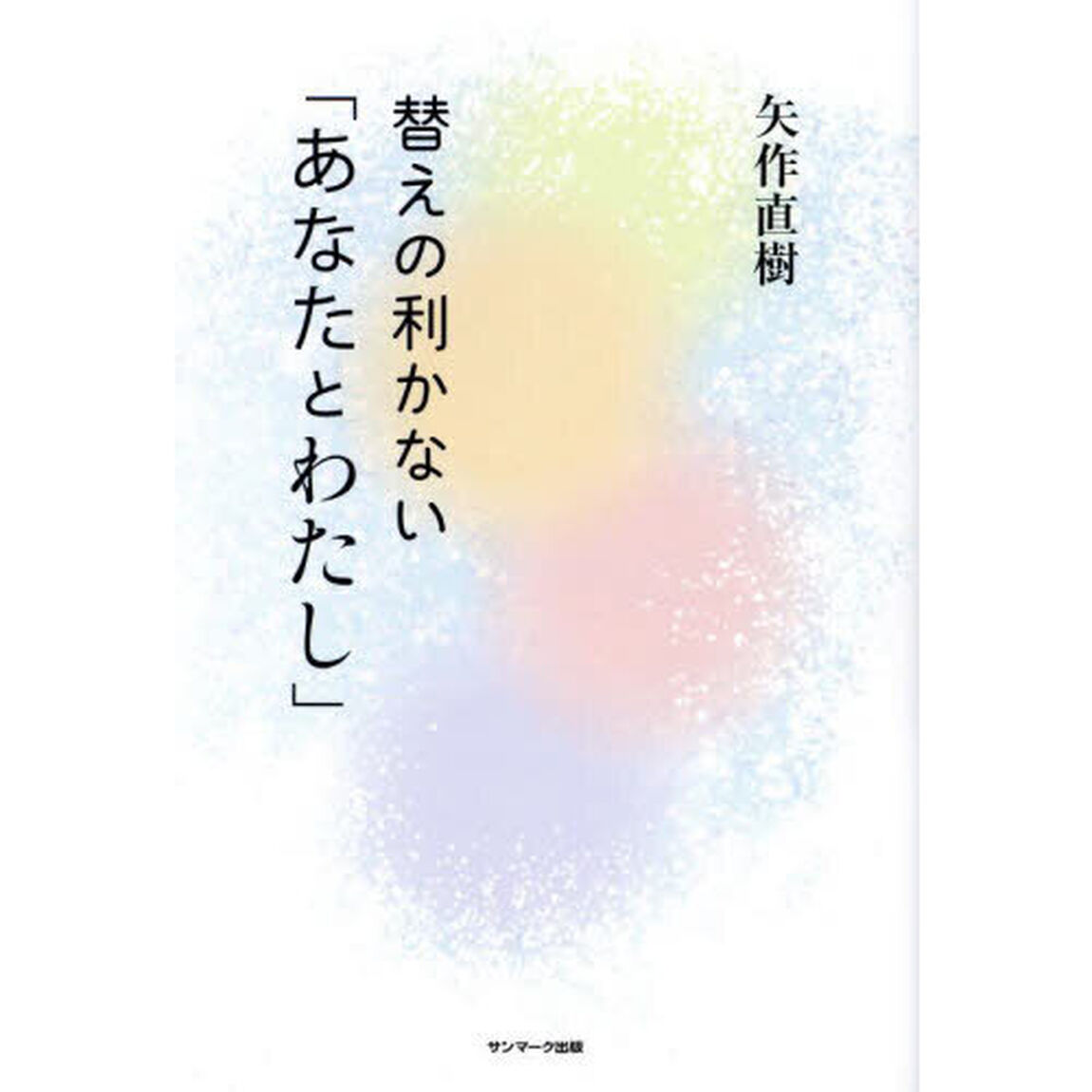 替えの利かない「あなたとわたし」
