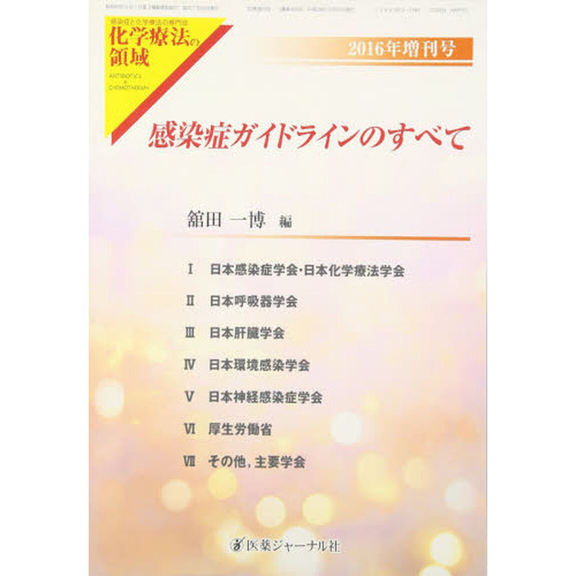 感染症ガイドラインのすべて
