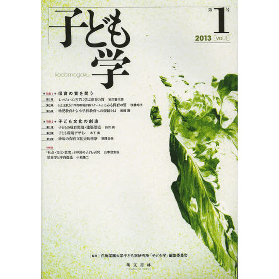 子ども学　第１号（２０１３）