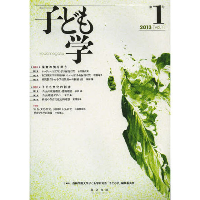 子ども学　第１号（２０１３）