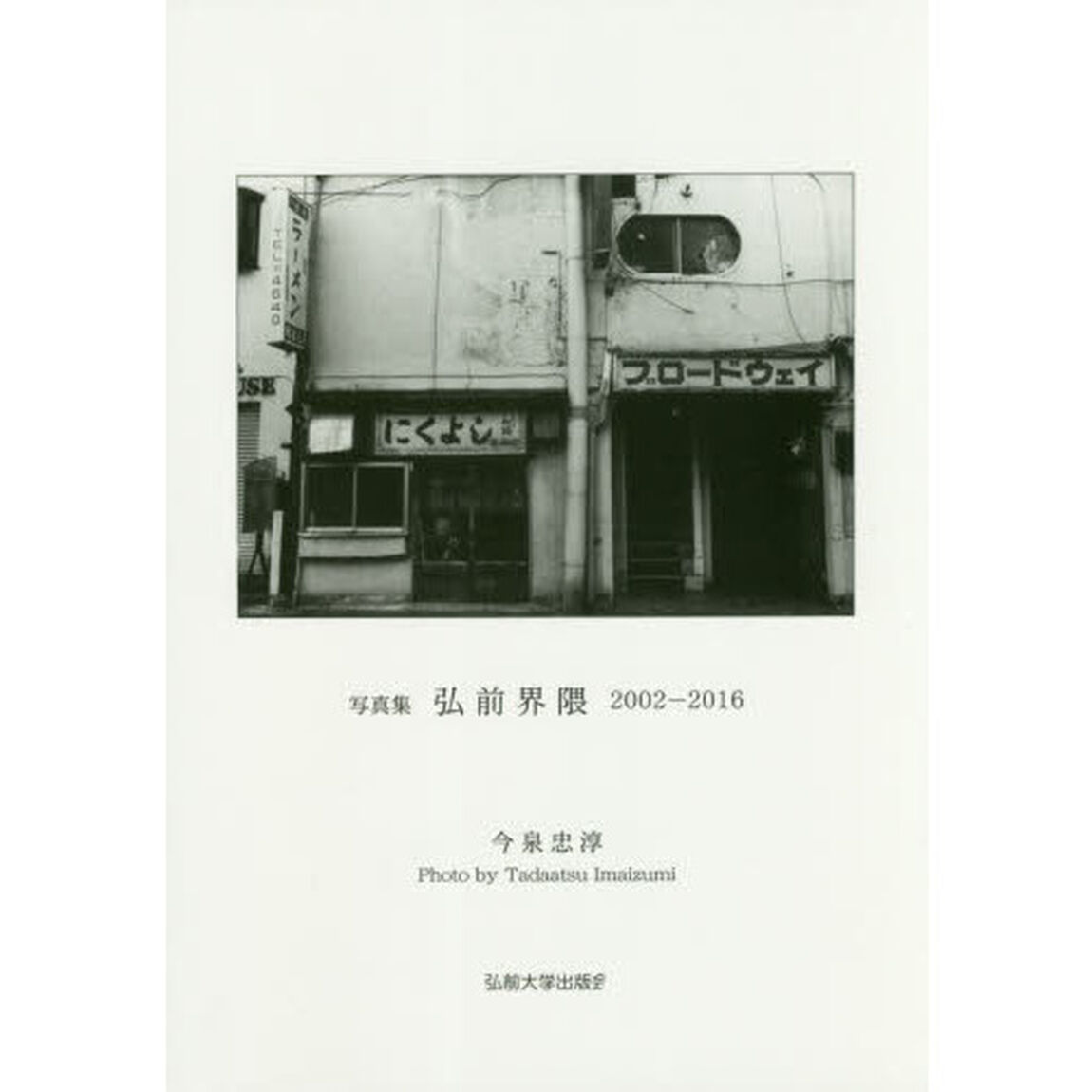 弘前界隈　写真集　２００２－２０１６