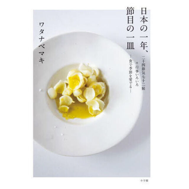 日本の一年、節目の一皿　二十四節気七十二候＋行事いろいろ－食で季節を愛でる－