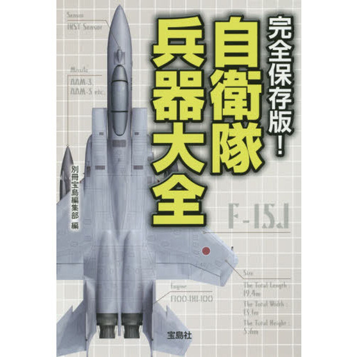 自衛隊兵器大全「完全保存版！」