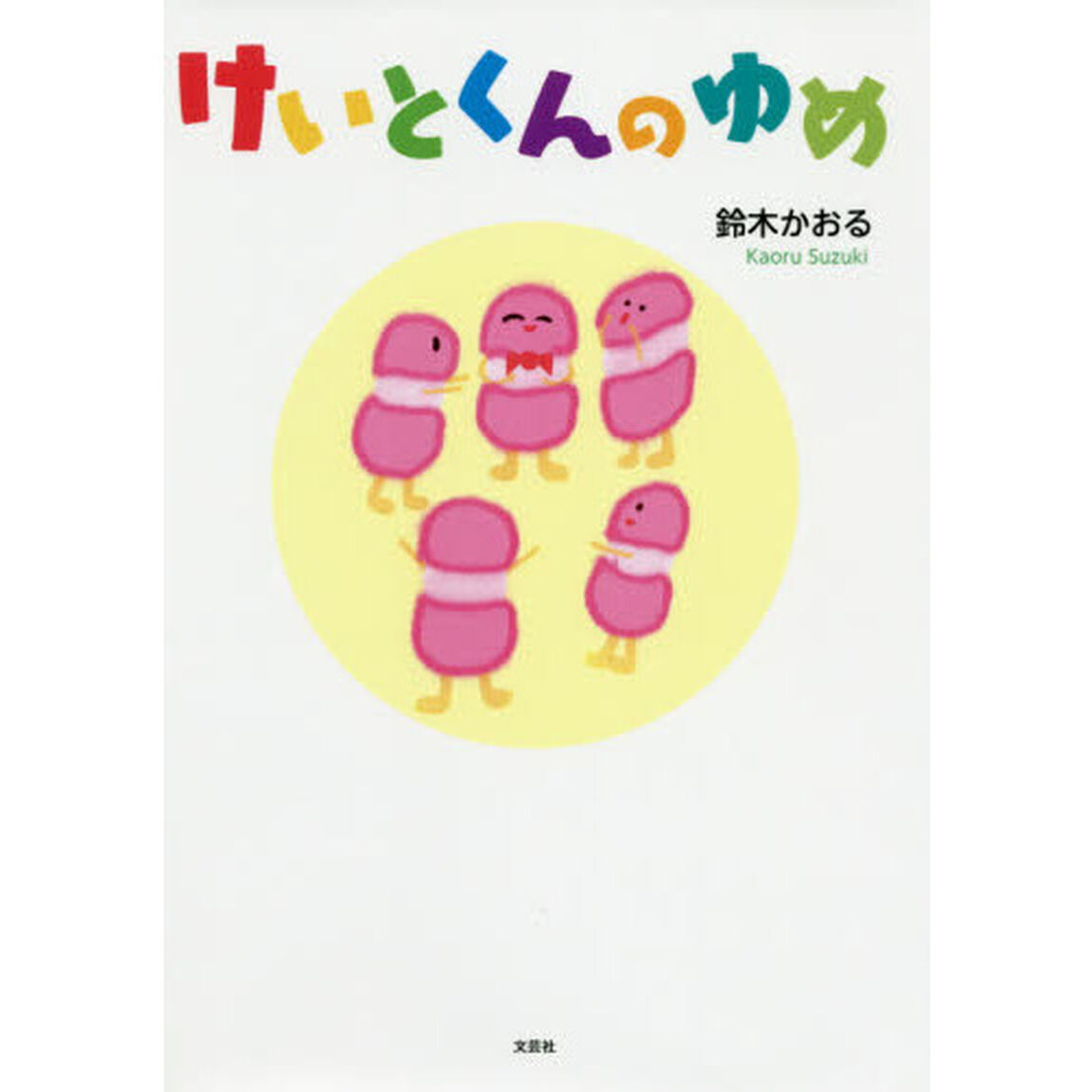 けいとくんのゆめ