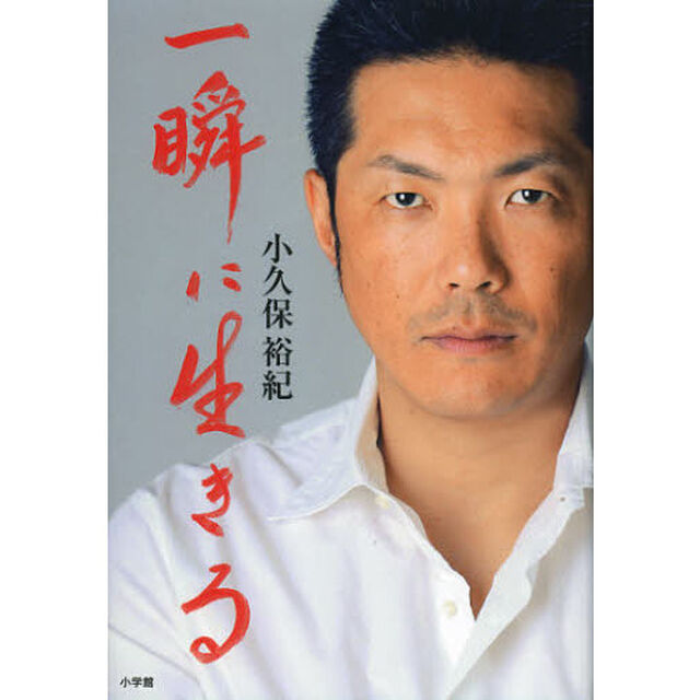 一瞬に生きる