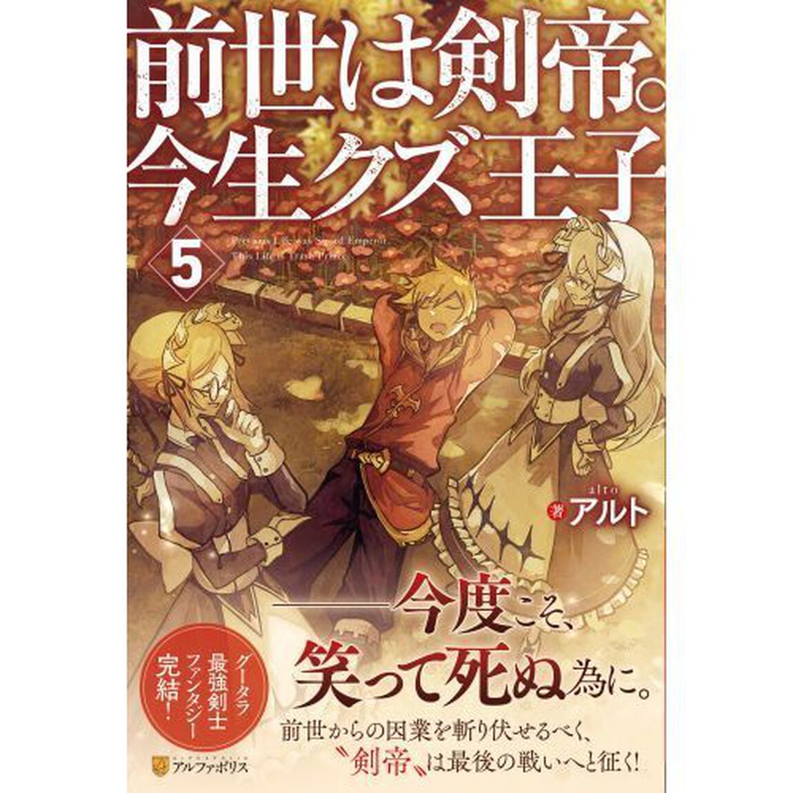前世は剣帝。今生クズ王子　５