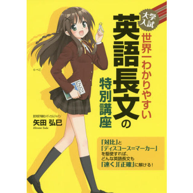 大学入試世界一わかりやすい英語長文の特別講座