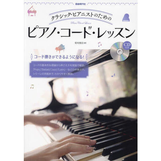 クラシック・ピアニストのためのピアノ・コード・レッスン　〔２０２２〕