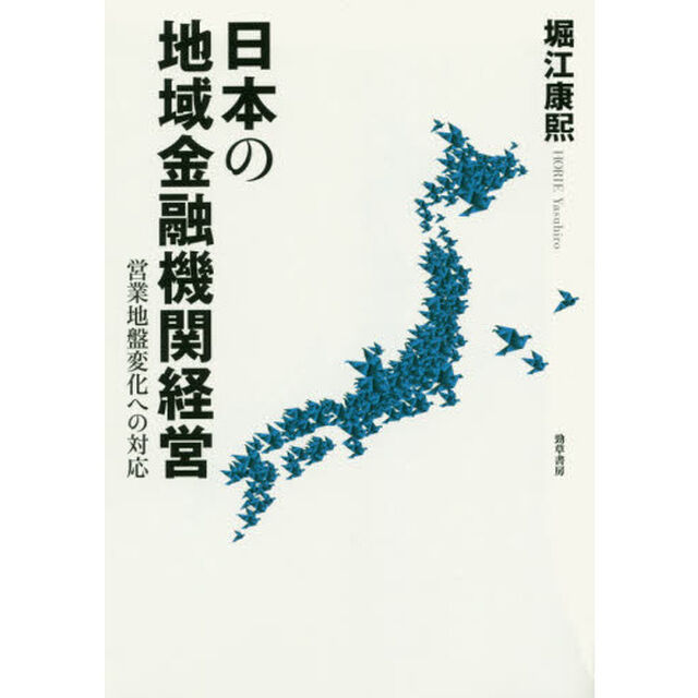 日本の地域金融機関経営　営業地盤変化への対応