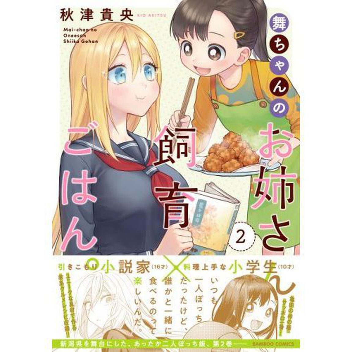 舞ちゃんのお姉さん飼育ごはん。　　　２