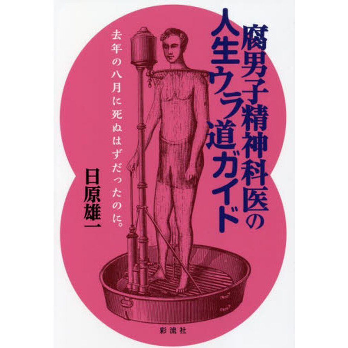 腐男子精神科医の人生ウラ道ガイド　去年の八月に死ぬはずだったのに。