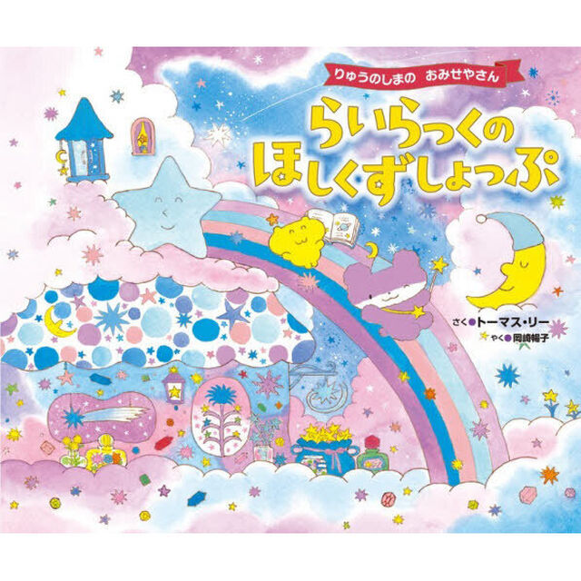 らいらっくのほしくずしょっぷ