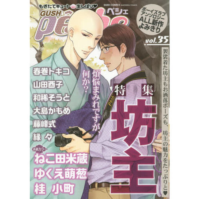 ＧＵＳＨ　ｐｅｃｈｅ　もぎたてキュート・生しぼり　ｖｏｌ．３５「特集坊主」